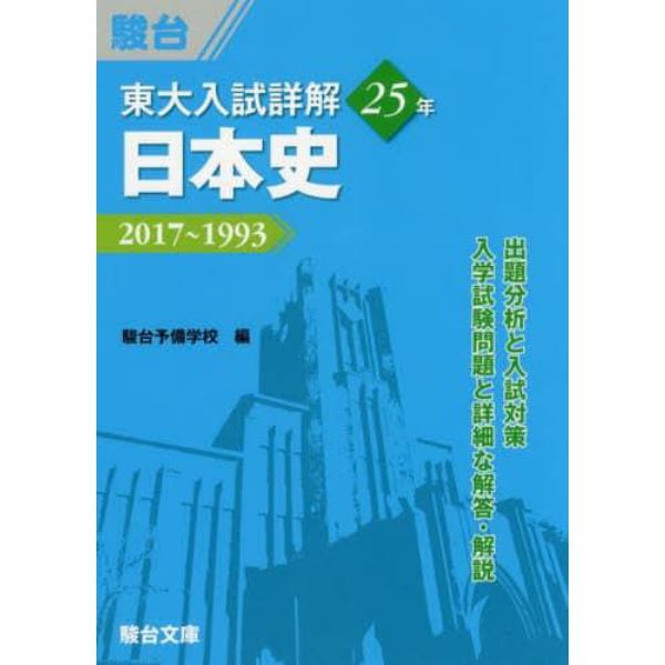 東大入試詳解２５年日本史　２０１７～１９９３