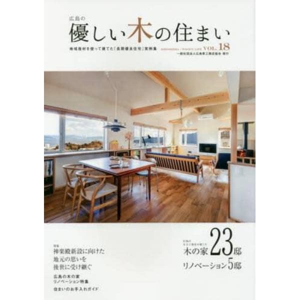 優しい木の住まい　広島の　ＶＯＬ．１８　地域産材を使って建てた「長期優良住宅」実例集