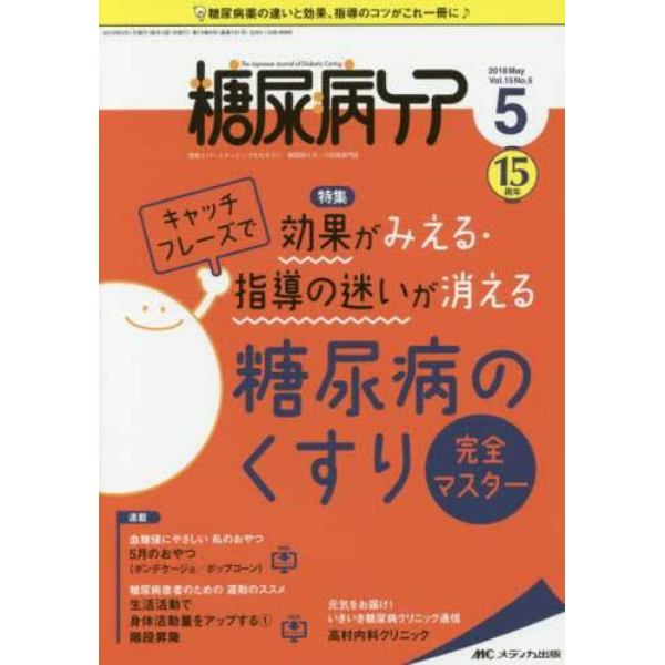 糖尿病ケア　患者とパートナーシップをむすぶ！糖尿病スタッフ応援専門誌　Ｖｏｌ．１５Ｎｏ．５（２０１８－５）