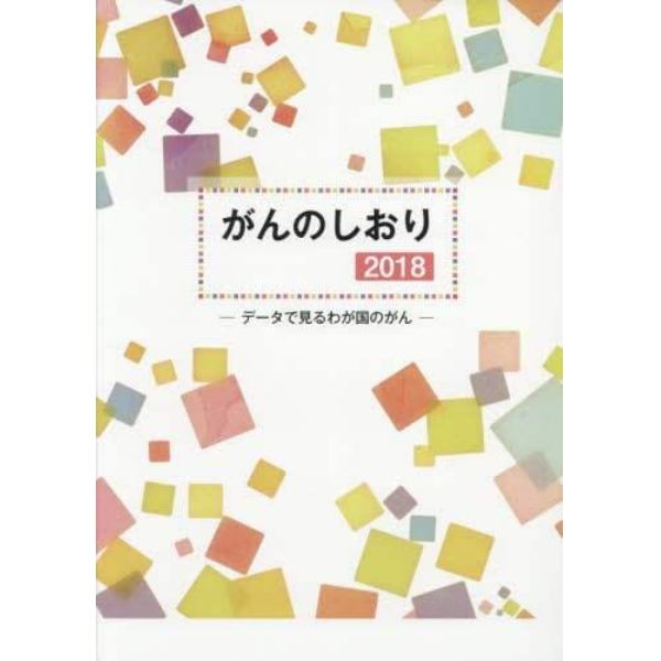 がんのしおり　２０１８