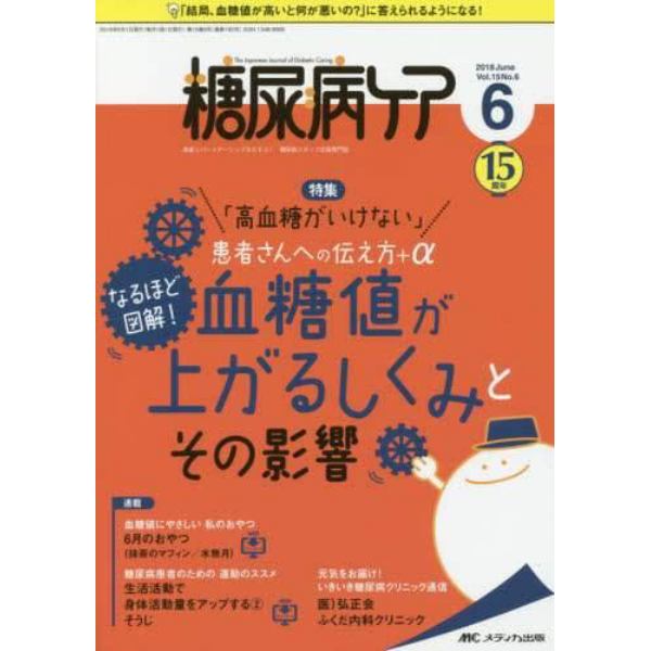 糖尿病ケア　患者とパートナーシップをむすぶ！糖尿病スタッフ応援専門誌　Ｖｏｌ．１５Ｎｏ．６（２０１８－６）