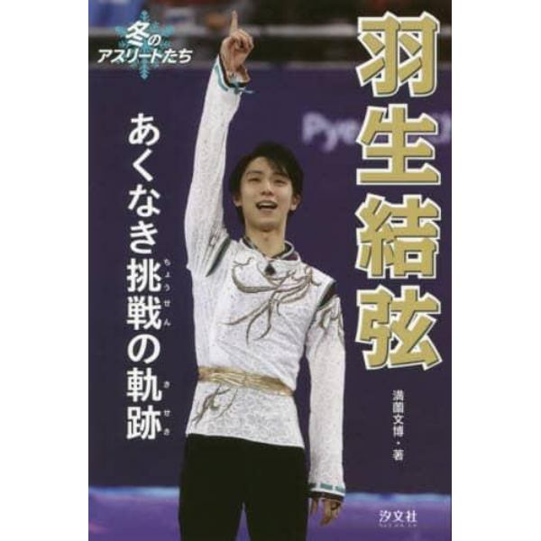 羽生結弦あくなき挑戦の軌跡