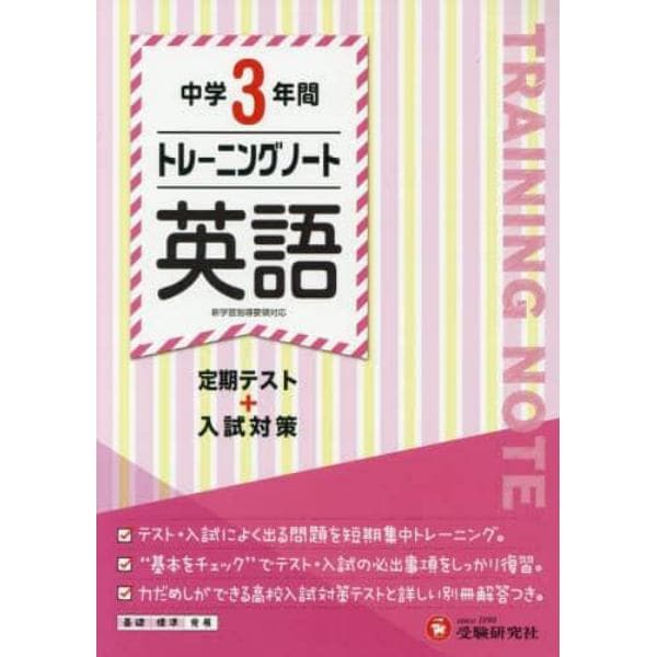 中学３年間トレーニングノート英語　定期テスト＋入試対策