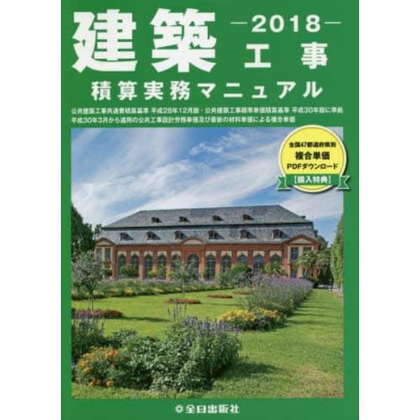 建築工事積算実務マニュアル　２０１８