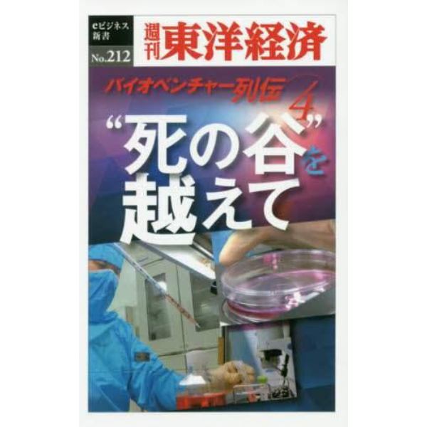 “死の谷”を越えて　ＰＯＤ版　バイオ　４