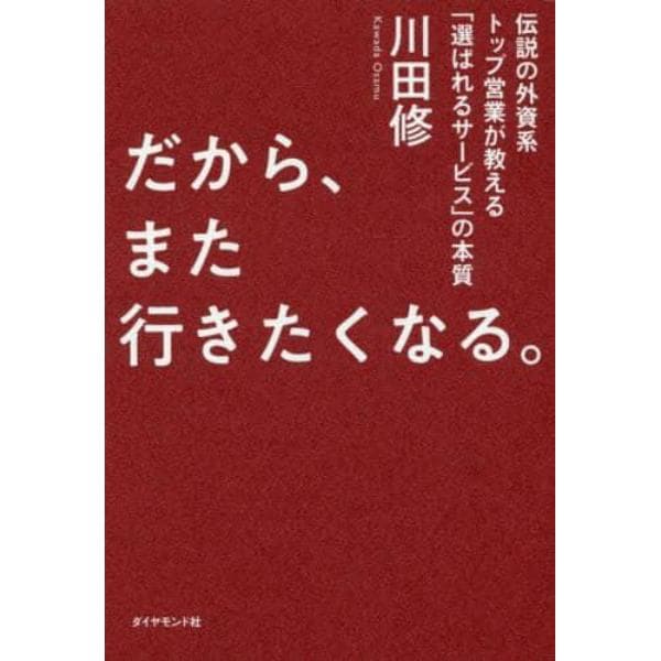 だから、また行きたくなる。　伝説の外資系トップ営業が教える「選ばれるサービス」の本質