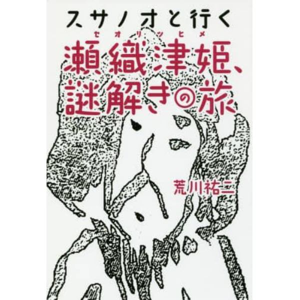 スサノオと行く瀬織津姫、謎解きの旅