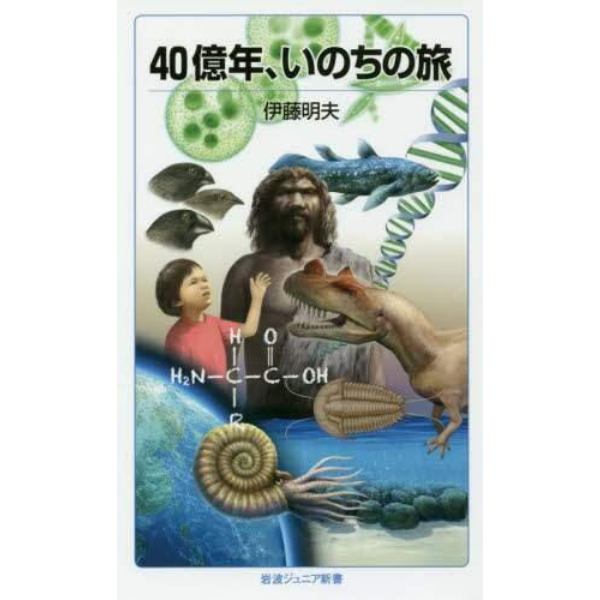 ４０億年、いのちの旅