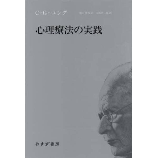 心理療法の実践