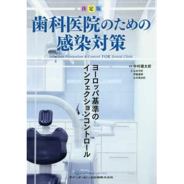 歯科医院のための感染対策　決定版　ヨーロッパ基準のインフェクションコントロール