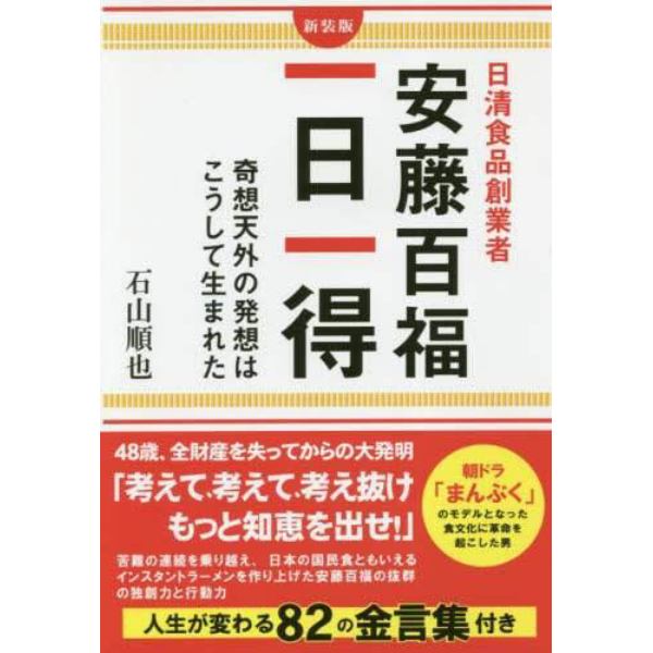 日清食品創業者安藤百福一日一得　奇想天外の発想はこうして生まれた