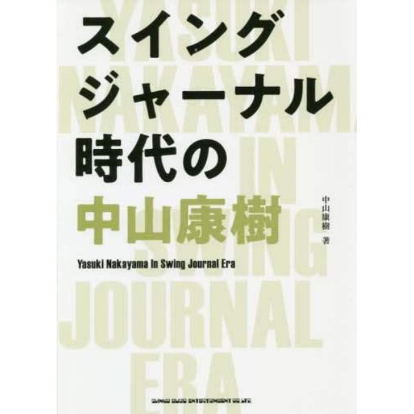 スイングジャーナル時代の中山康樹