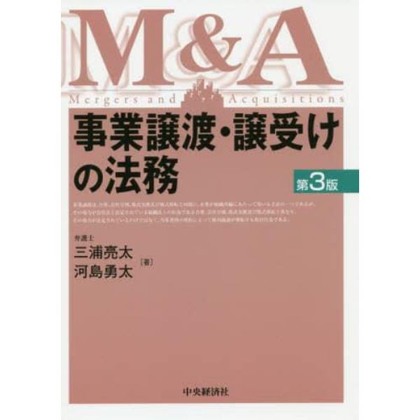 事業譲渡・譲受けの法務　Ｍ＆Ａ