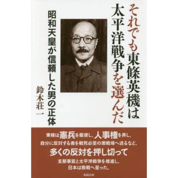 それでも東條英機は太平洋戦争を選んだ　昭和天皇が信頼した男の正体