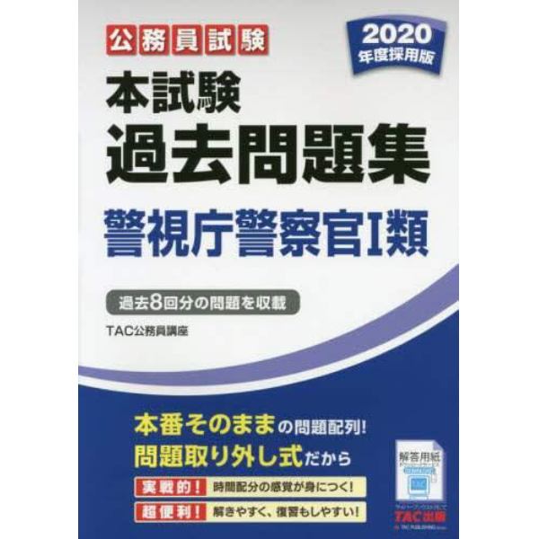 公務員試験本試験過去問題集警視庁警察官１類　２０２０年度採用版