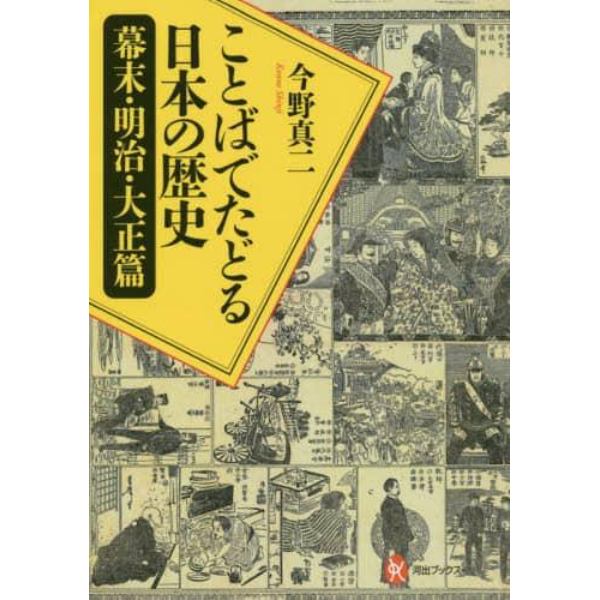 ことばでたどる日本の歴史　幕末・明治・大正篇