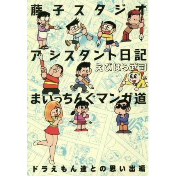 藤子スタジオアシスタント日記まいっちんぐマンガ道　ドラえもん達との思い出編