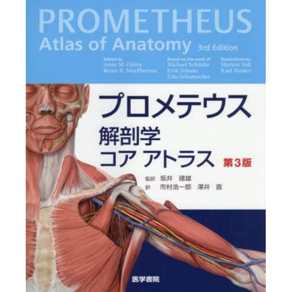 プロメテウス解剖学コアアトラス