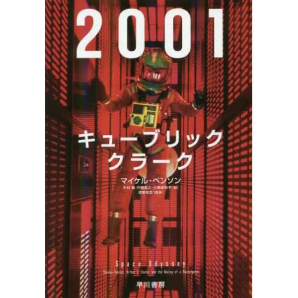 ２００１：キューブリック、クラーク