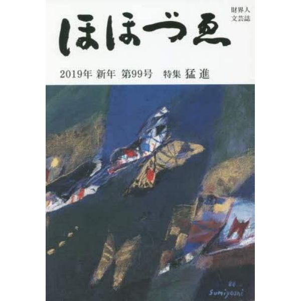 ほほづゑ　財界人文芸誌　第９９号（２０１９年新年）