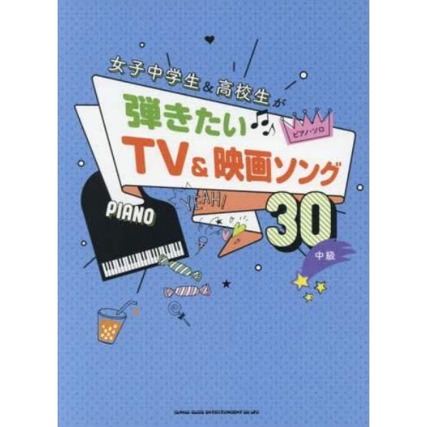 女子中学生＆高校生が弾きたいＴＶ＆映画ソング３０　中級