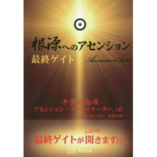 根源へのアセンション　最終ゲイト