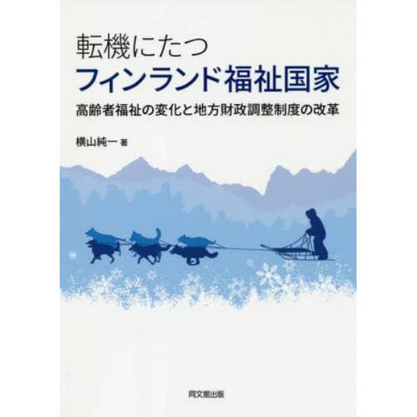 転機にたつフィンランド福祉国家　高齢者福祉の変化と地方財政調整制度の改革