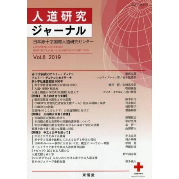 人道研究ジャーナル　Ｖｏｌ．８（２０１９）