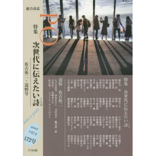 ＰＯ　総合詩誌　１７２号（２０１９年春）