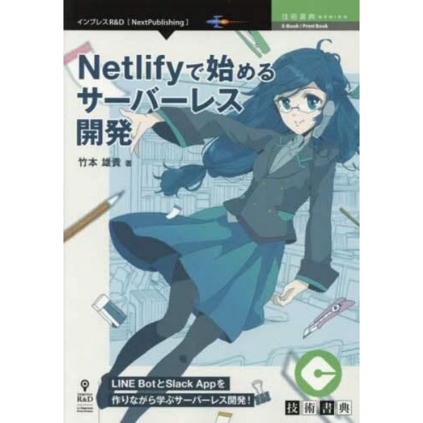 Ｎｅｔｌｉｆｙで始めるサーバーレス開発　ＬＩＮＥ　ＢｏｔとＳｌａｃｋ　Ａｐｐを作りながら学ぶサーバーレス開発！