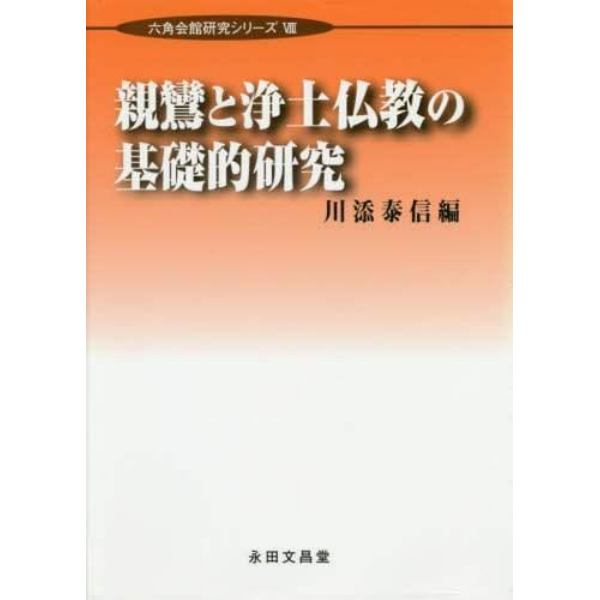 親鸞と浄土仏教の基礎的研究