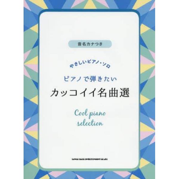 楽譜　ピアノで弾きたいカッコイイ名曲選