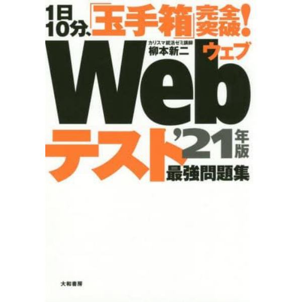 Ｗｅｂテスト最強問題集　１日１０分、「玉手箱」完全突破！　’２１年版