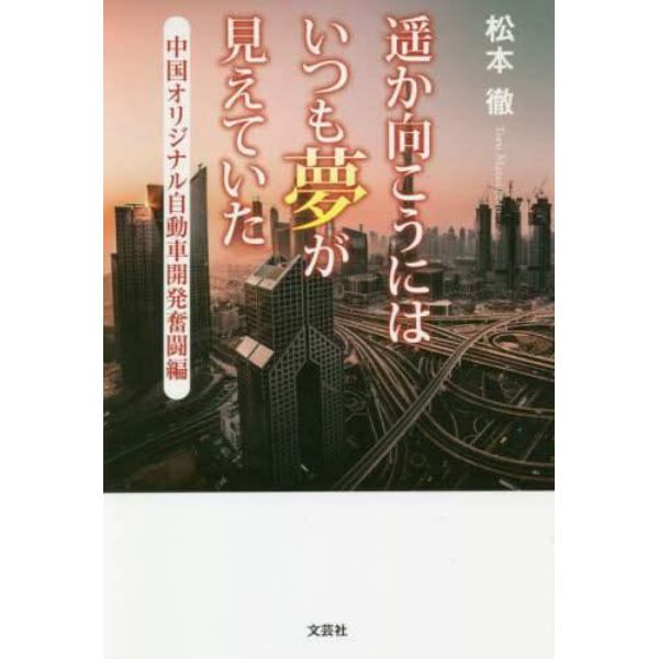 遥か向こうにはいつも夢が見えていた　中国オリジナル自動車開発奮闘編