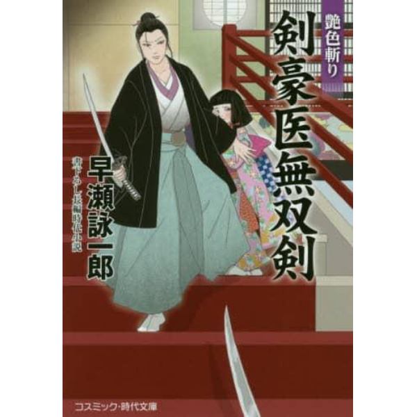 剣豪医無双剣　書下ろし長編時代小説　〔３〕