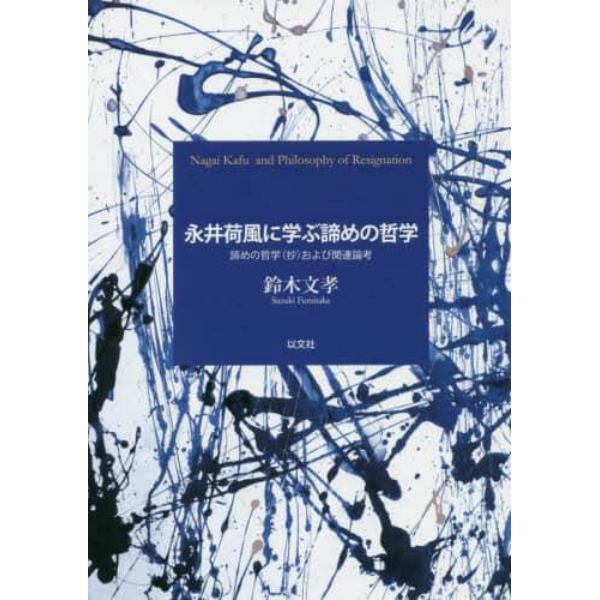 永井荷風に学ぶ諦めの哲学　諦めの哲学〈抄〉および関連論考