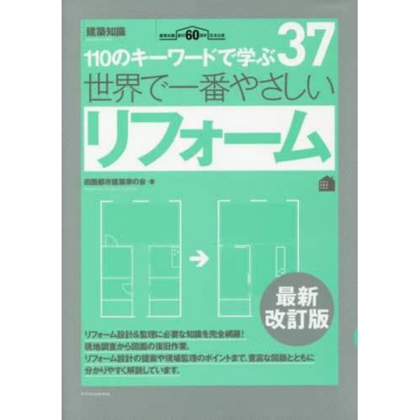 世界で一番やさしいリフォーム　１１０のキーワードで学ぶ　建築知識創刊６０周年記念出版