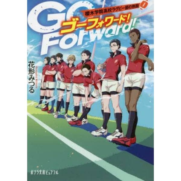 Ｇｏ　Ｆｏｒｗａｒｄ！　櫻木学院高校ラグビー部の熱闘