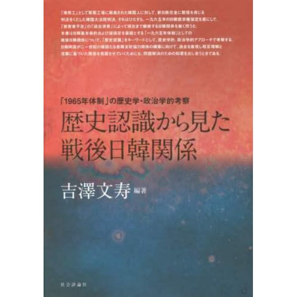 歴史認識から見た戦後日韓関係　「１９６５年体制」の歴史学・政治学的考察