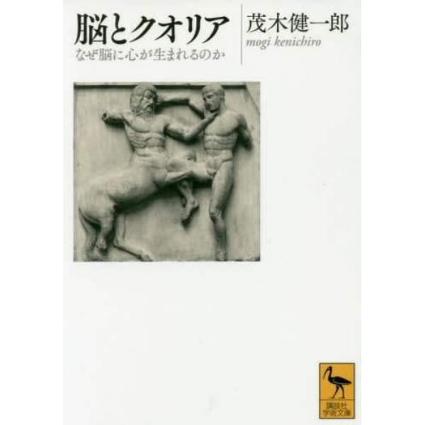 脳とクオリア　なぜ脳に心が生まれるのか