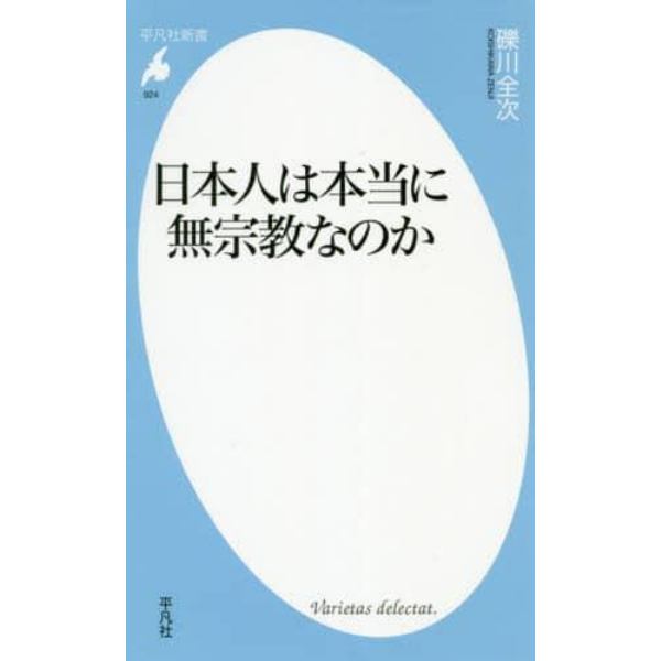 日本人は本当に無宗教なのか