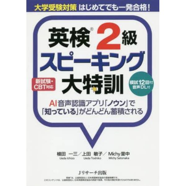 英検２級スピーキング大特訓　大学受験対策はじめてでも一発合格！