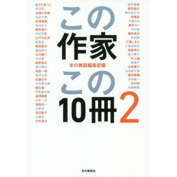 この作家この１０冊　２