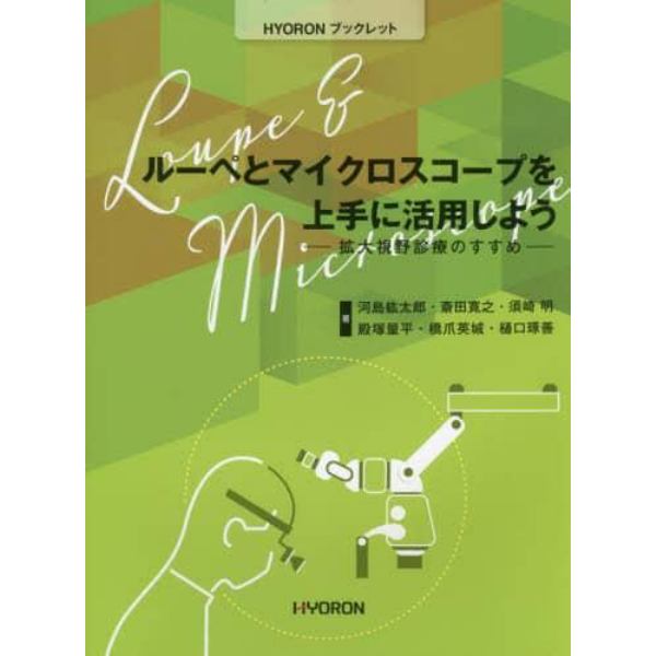 ルーペとマイクロスコープを上手に活用しよう　拡大視野診療のすすめ