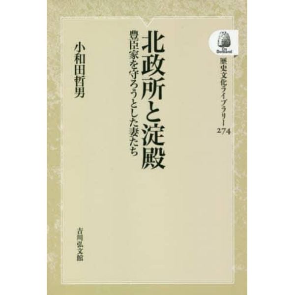 北政所と淀殿　豊臣家を守ろうとした妻たち　オンデマンド版