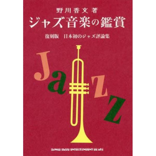 ジャズ音楽の鑑賞　日本初のジャズ評論集　復刻版