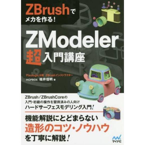 ＺＭｏｄｅｌｅｒ超入門講座　ＺＢｒｕｓｈでメカを作る！