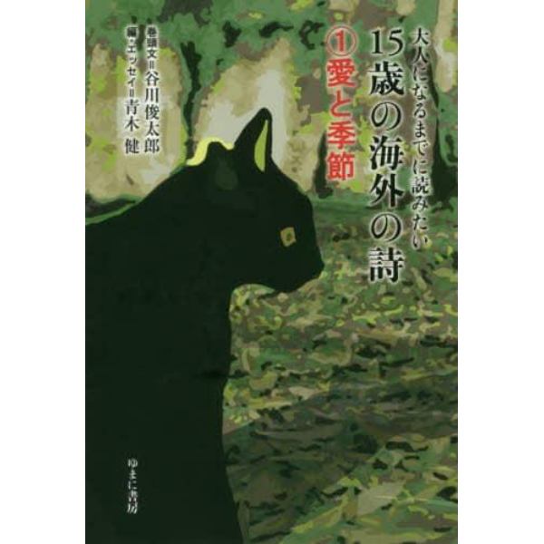 大人になるまでに読みたい１５歳の海外の詩　１