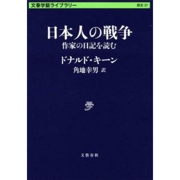 日本人の戦争　作家の日記を読む