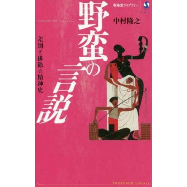 野蛮の言説　差別と排除の精神史